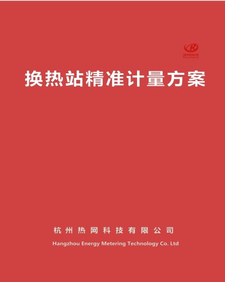 换热计量方案_01(1).jpg