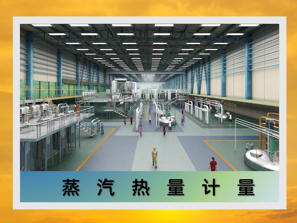 蒸汽热量计量