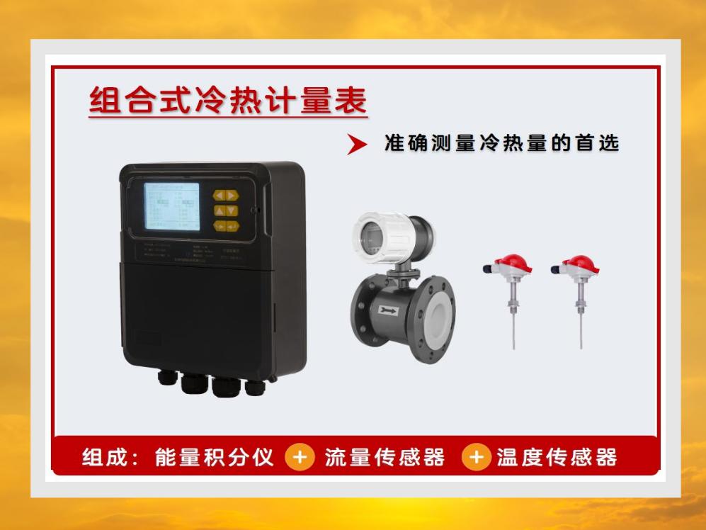 组合式冷热计量表 // 组合式热量表 // 分体式热量表