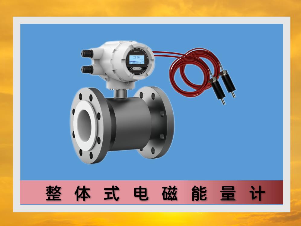 整体式电磁能量计 // 电磁热量表