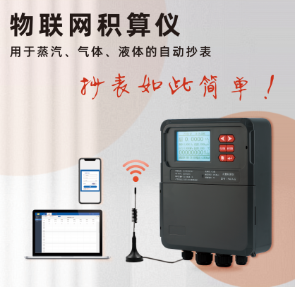 0-物联网积算仪-照片.png