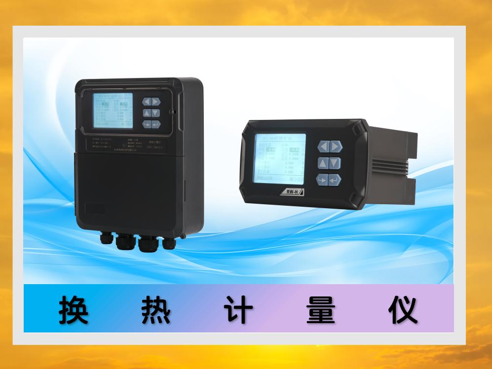 换热计量仪 // 热量积分仪 / / 热力积分仪 / 积算仪