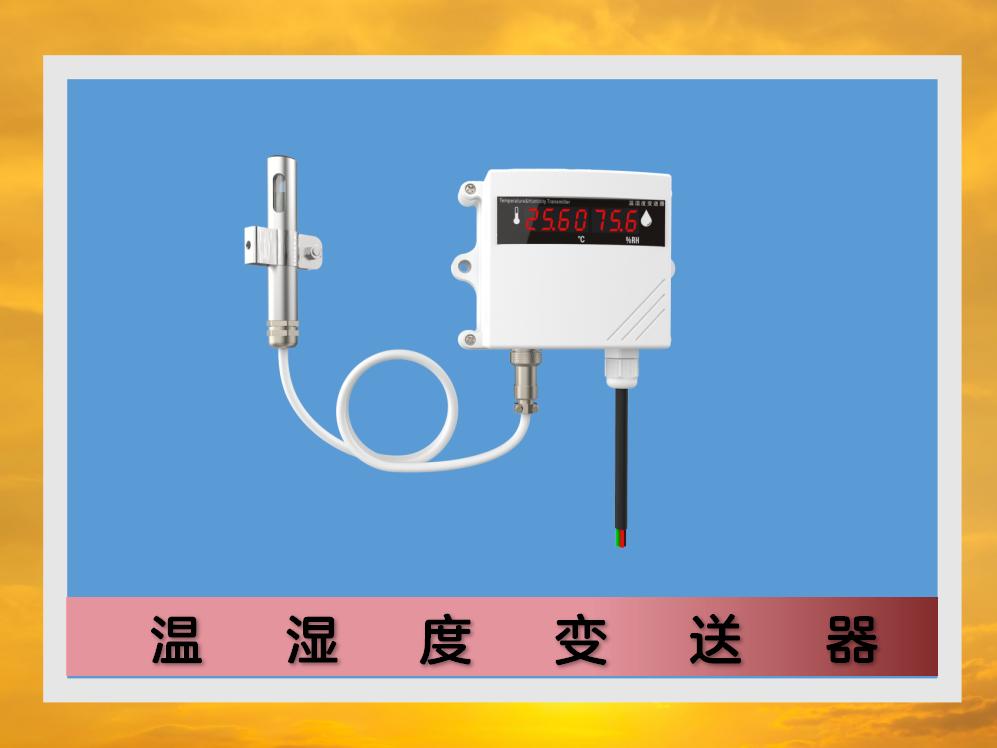 温湿度变送器