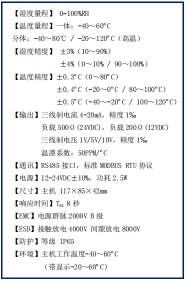 3温湿度变送器（技术参数.png