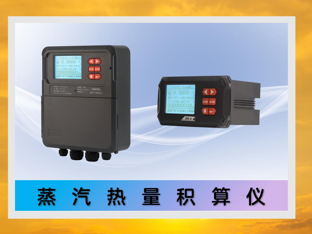 蒸汽热量积算仪 // 流量积算仪