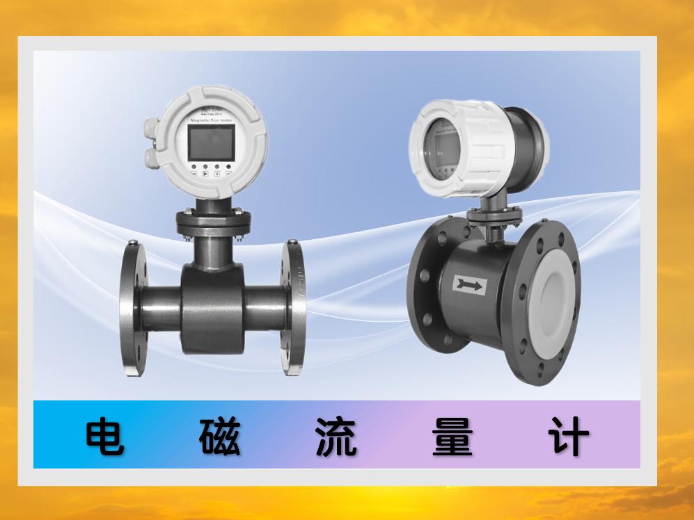 （法兰型）电磁流量计