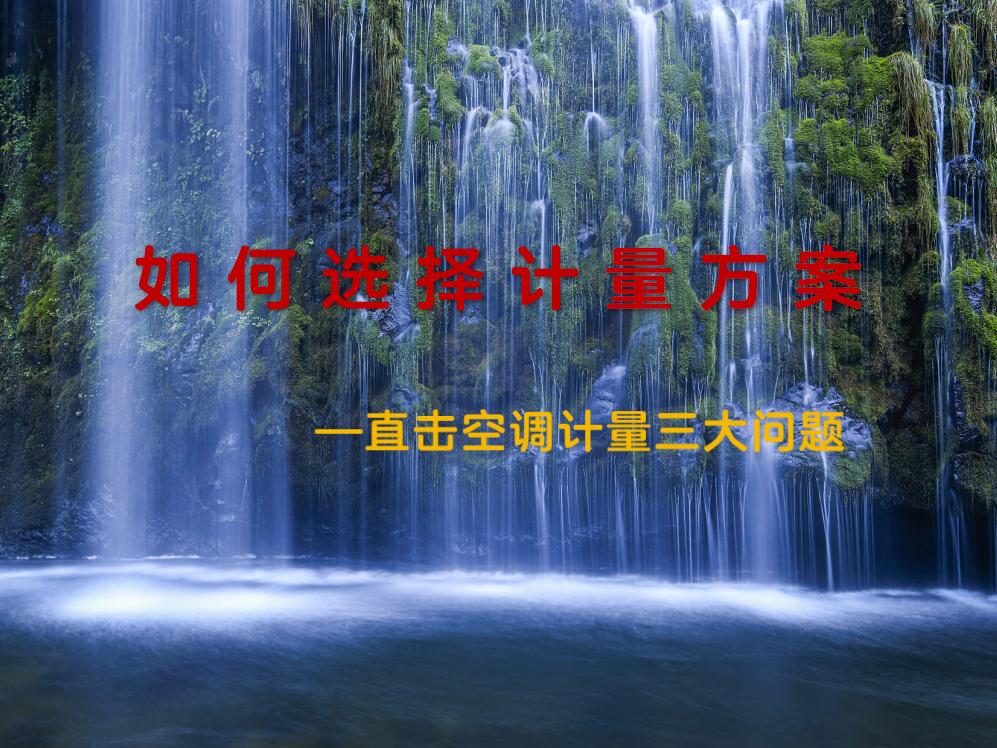 如何选择空调计量方案（直击行业三大问题）