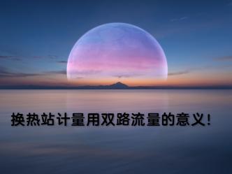 换热站热计量用双路流量的意义