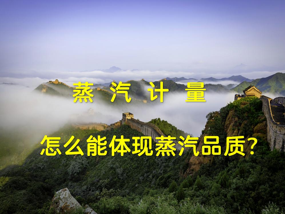 蒸汽计量怎么体现蒸汽品质？
