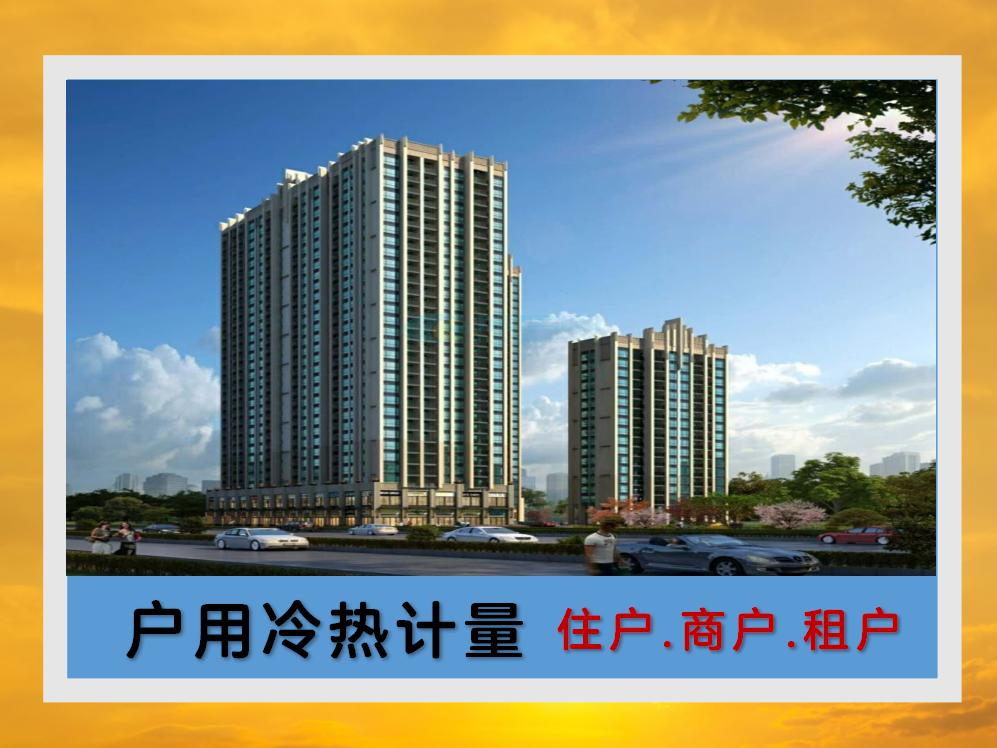 户用冷热计量