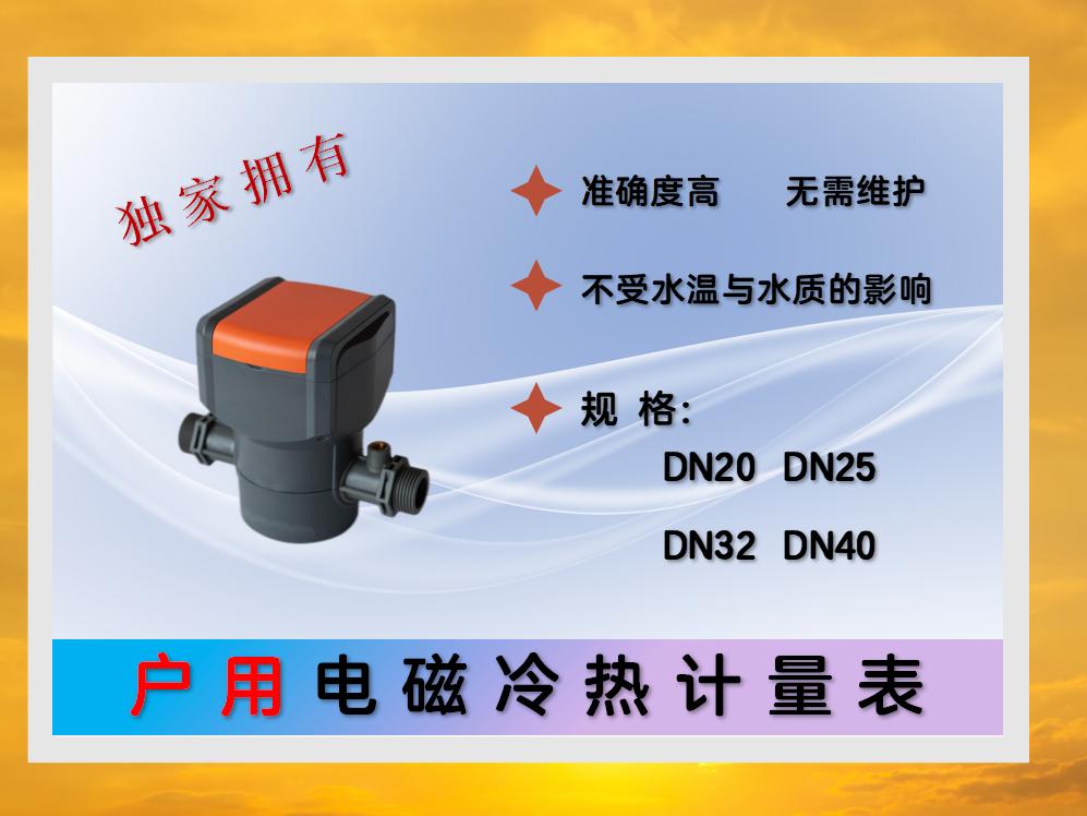 户用电磁冷热计量表