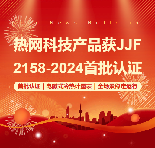 杭州热网科技 RW-C 系列通过JJF2158-2024型式评价认证 冷热计量表行业首批获证